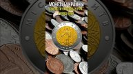 Монеты Украины Области Украины 5 грн Город Киев #shorts