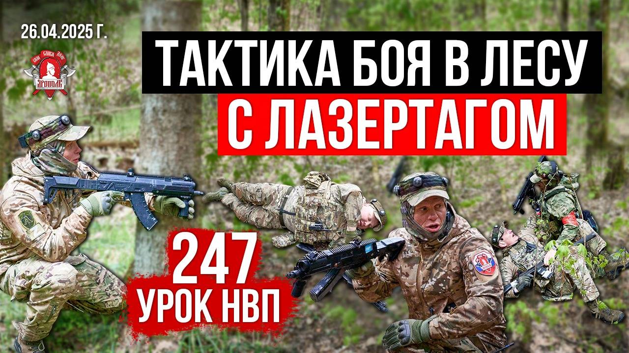 ТАКТИКА ВЕДЕНИЯ БОЯ в ЛЕСУ с ЛАЗЕРТАГОМ / 247 УРОК ДОВОЕННОЙ ПОДГОТОВКИ от клуба ЯРОПОЛК,26.04.2025