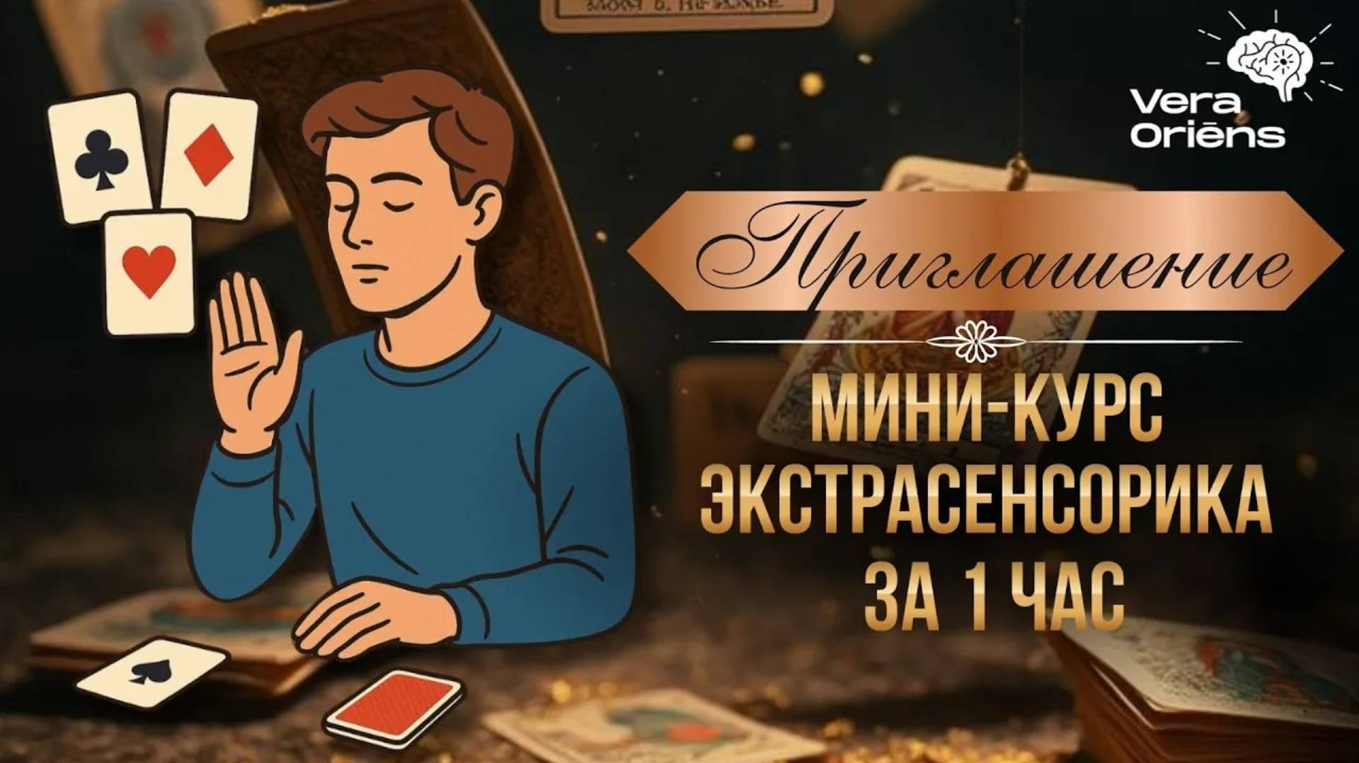 Приглашение. МК "Экстрасенсорика за 1 час"