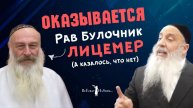 😲 Оказывается, Рав Булочник лицемер (а казалось, что нет)