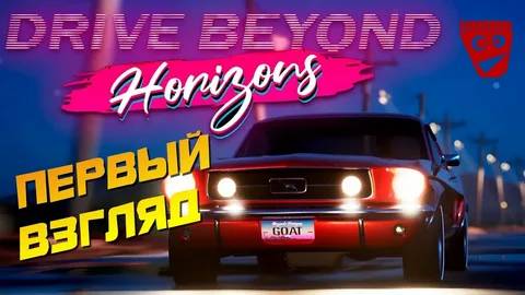 DriveBeyondHorizons: Гоним, куда глаза глядят (и чуть-чуть дальше)