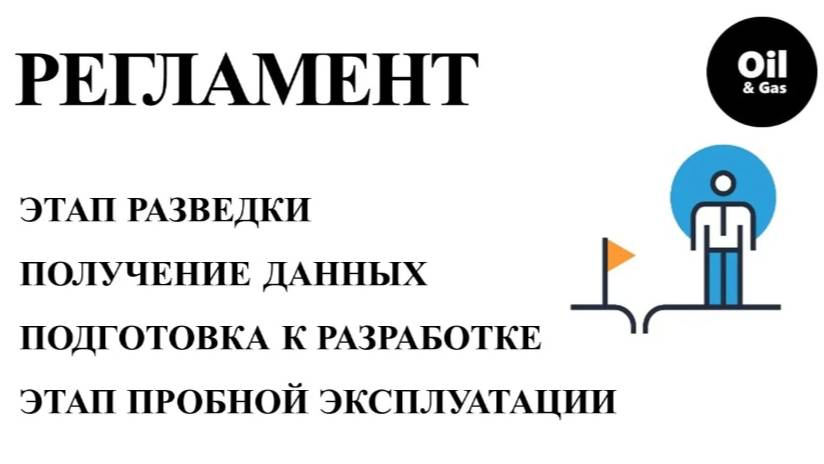 Правила разработки месторождений ч.1. Подготовка месторождении к разработке. Геология. Углеводороды.