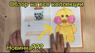 АБЗОР БЛОКНОТА 💛