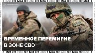 Владимир Путин объявил перемирие в зоне СВО - Москва 24