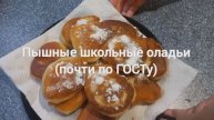 Пышные школьные оладьи. Почти по ГОСту