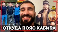КАК ЗАБРАЛ ПОЯС Хабиба - Назим Садыхов - ЧЁРНЫЙ ВОЛК о БОЕ НА UFC в Азербайджане
