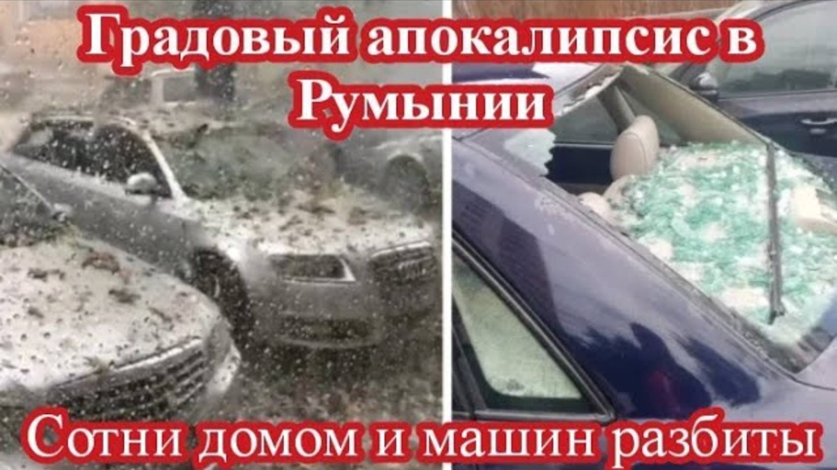 РАЗРУШИТЕЛЬНЫЙ ГРАД В РУМЫНИИ ПОБИЛ МАШИНЫ И ДОМА...
