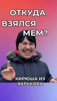 Кто такой Кирилл из Харькова и что это за мем #мемас #смешновидео #юмор #mem #memes #мем