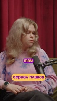 Сериал ПЛАКСА для всех поростков