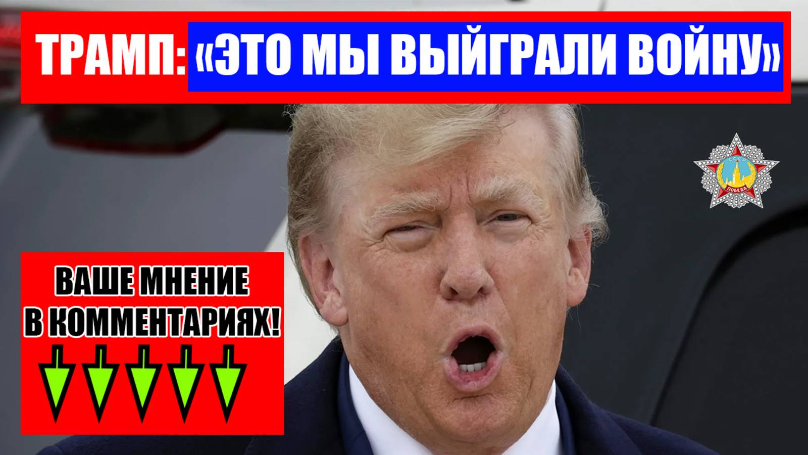 ТРАМП: ИМЕННО АМЕРИКА ВЫЙГРАЛА ВОЙНУ!