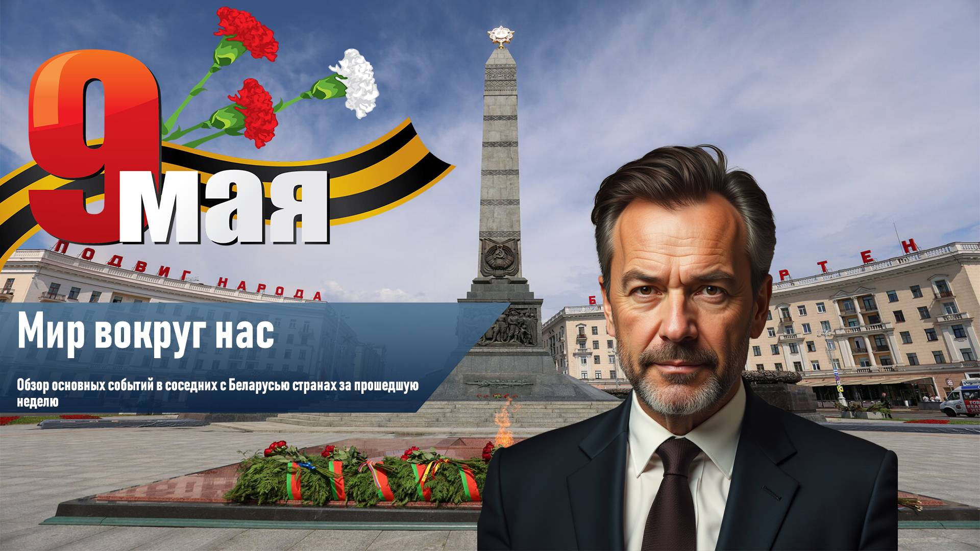 Мир вокруг нас: выпуск 18
