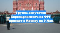 Группа депутатов Европарламента из ФРГ приедет в Москву на 9 Мая