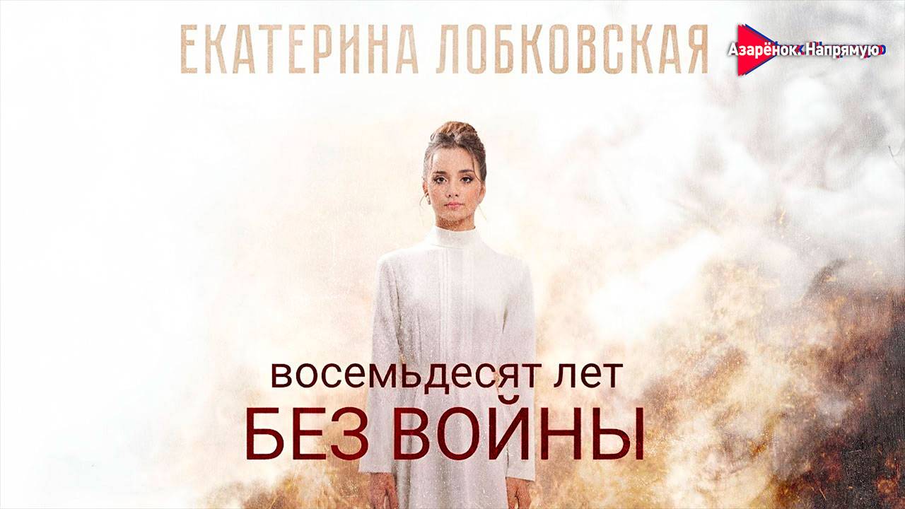80 лет без войны | Молодёжь просит о мире | Екатерина Лобковская