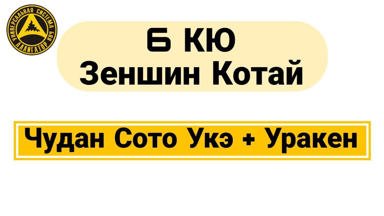 6 Кю Зеншин Котай: Чудан Сото Укэ + Уракен