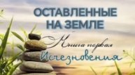 🌍Оставленные на Земле 🌍Книга 1-2. Исчезновения.