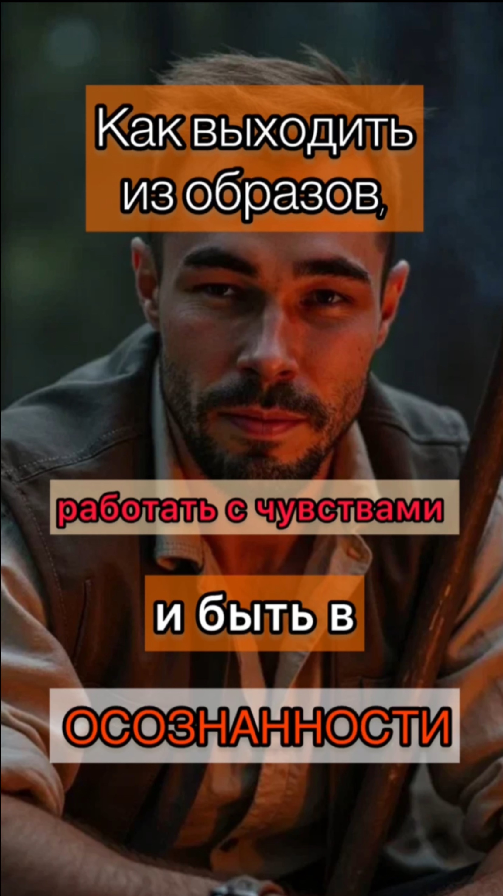 Как выходить из образов, работать с чувствами и быть в осознанности?