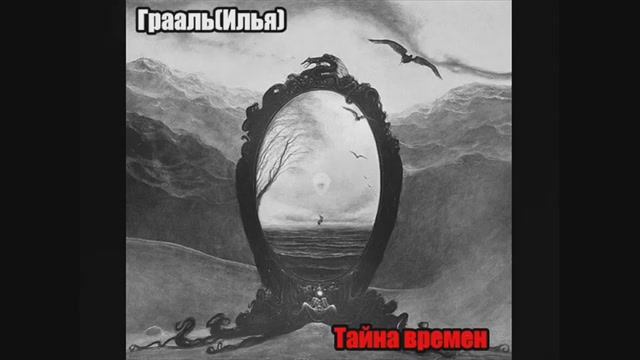 Грааль(Илья) Тайна времен