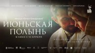 Июньская полынь (2025) трейлер