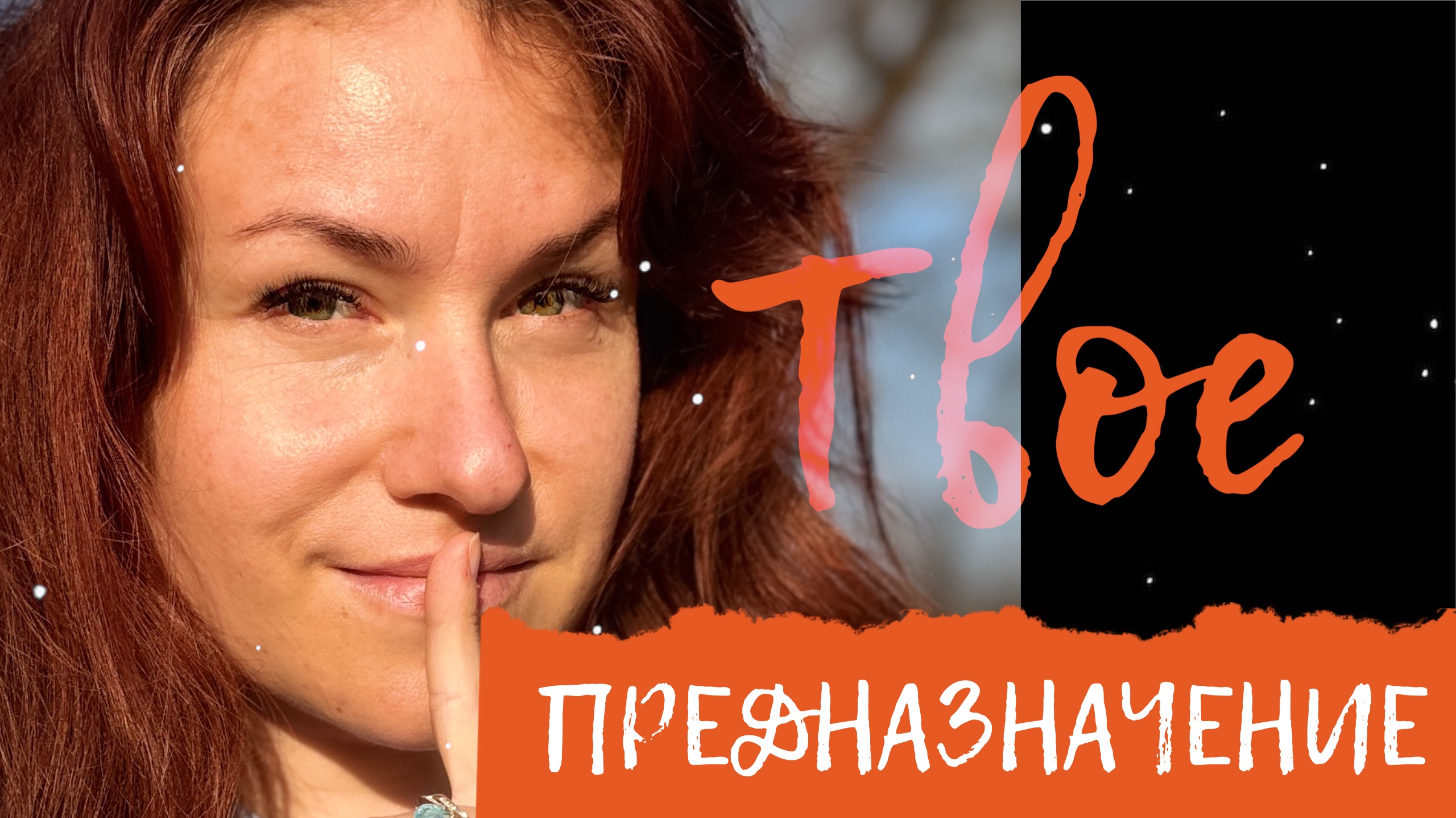 Твое предназначение