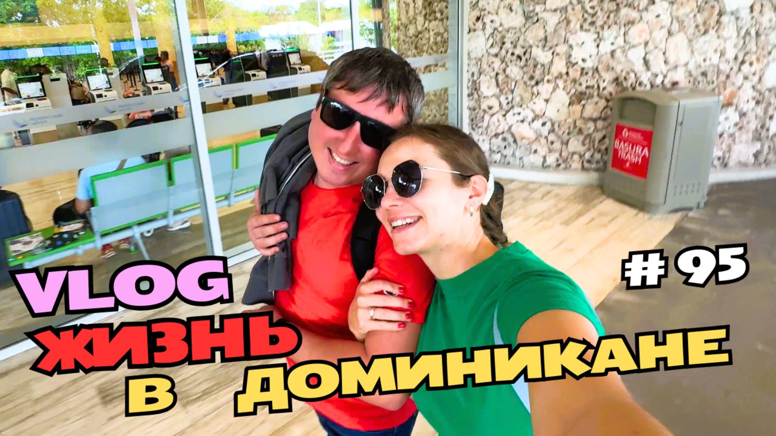 Ура! Саша прилетел | Распаковка подарков | Аэропорт Пунта-Каны