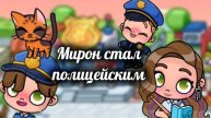 Мирон стал полицейским👮🏼♂️//дело о пропавшем котике раскрыто😉)