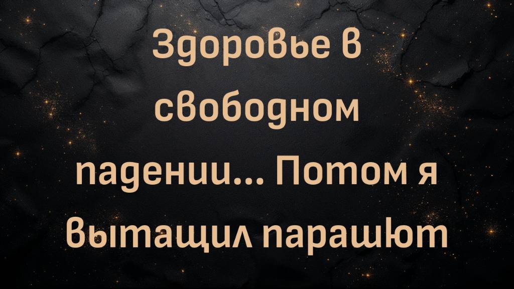 Здоровье в свободном падении... Потом я вытащил парашют (Марк)