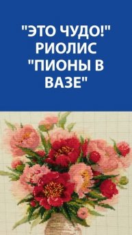 "Это чудо!" Вышивка Крестиком. Риолис "Пионы в вазе"