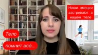 Тело помнит всё!