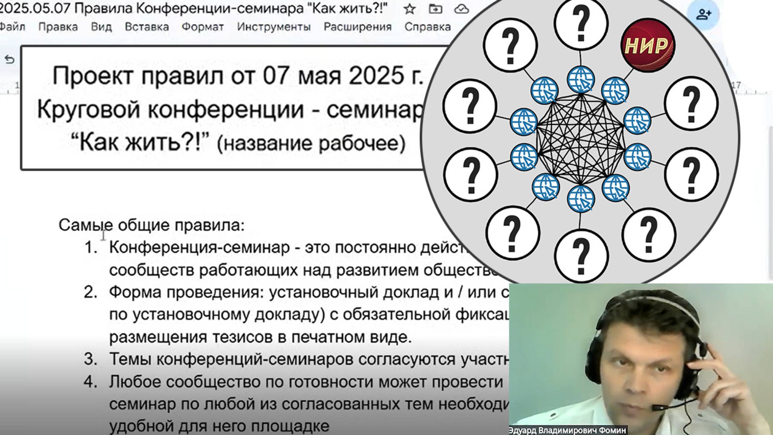 2025.05.07 Круговая конференция-семинар "Как жить?!"