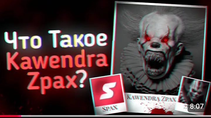 что такое kawendra zpax