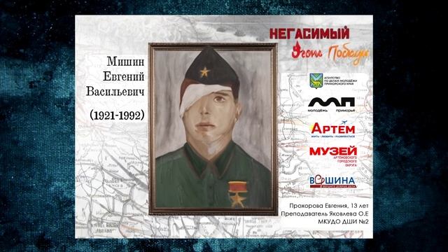 Мишин Е.В.