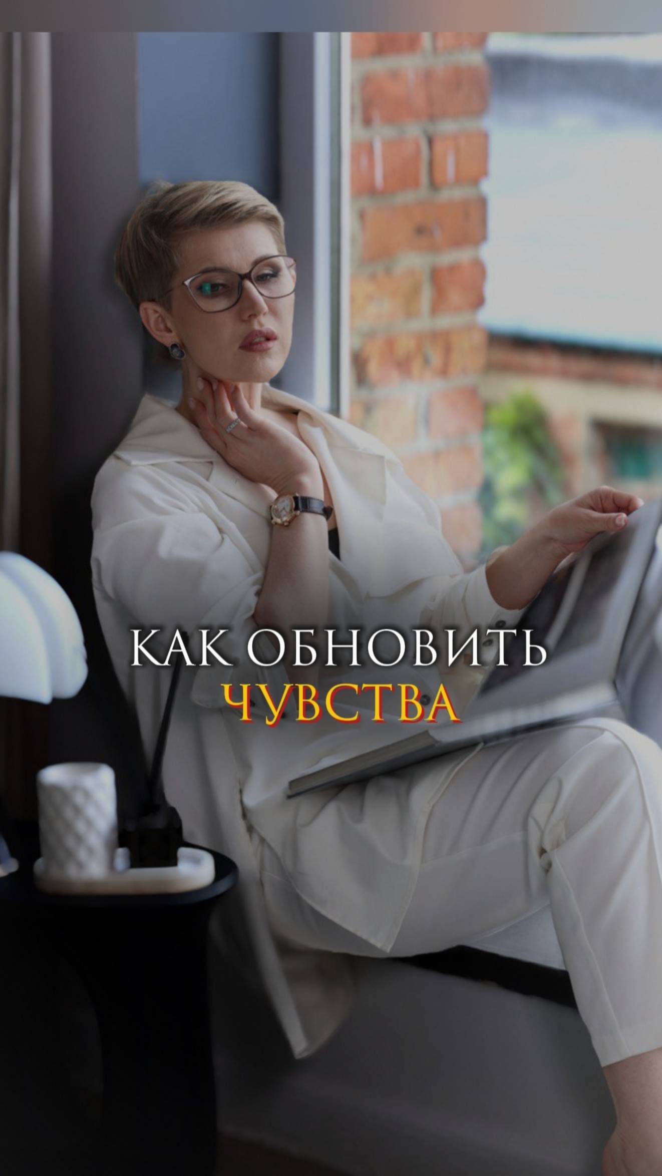Как обновить чувства