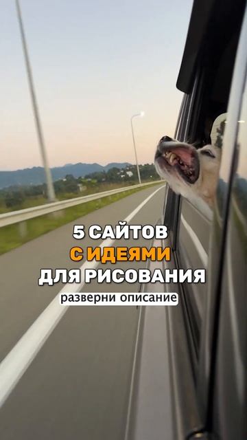 5 сайтов с идеями для рисования. Короткие уроки рисования от Всем Арт short #shorts  #short