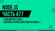 Node.js - 477 - Знакомство с Deno - Runtime API Deno (пространство имен)
