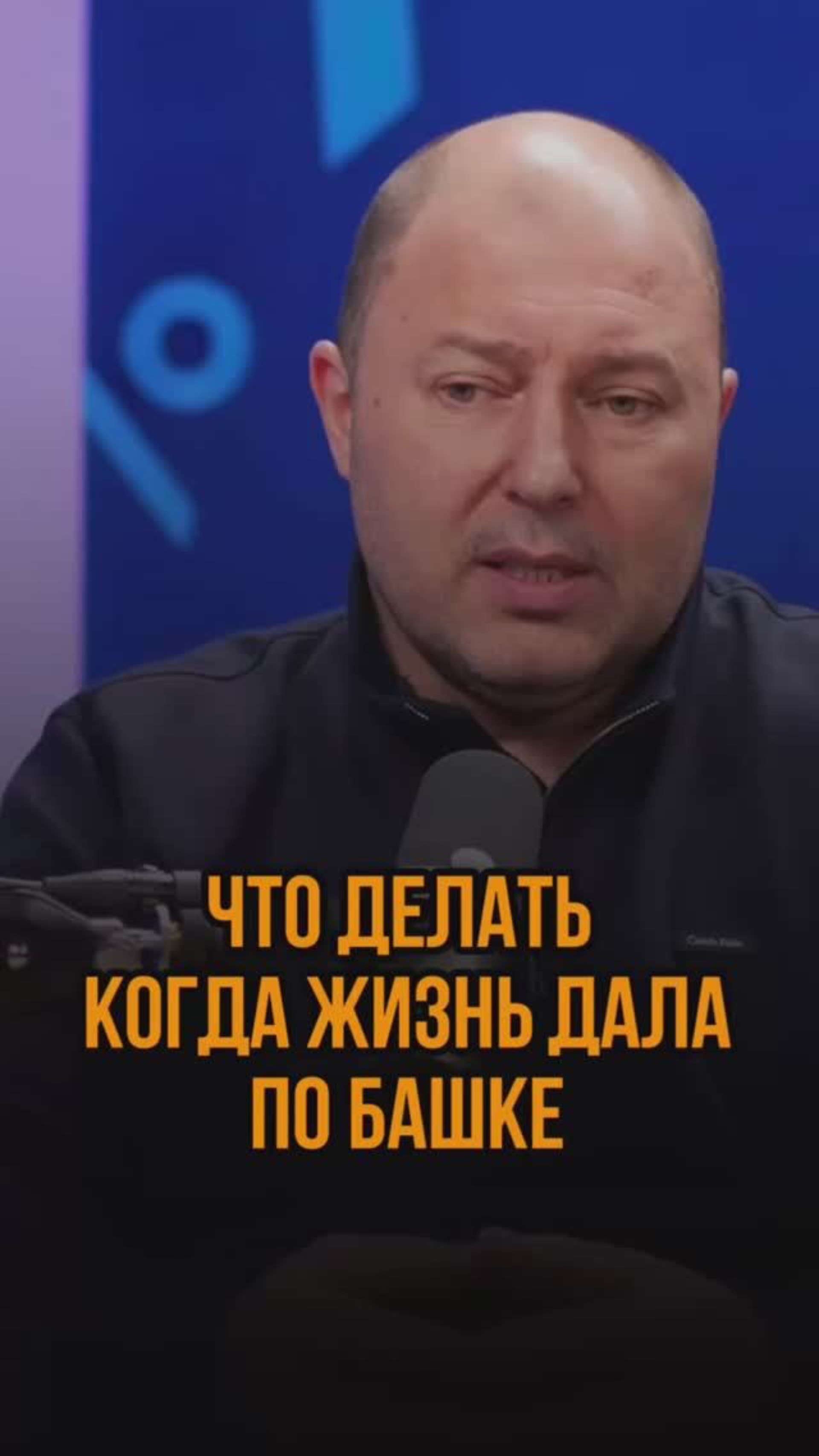 Что делать когда жизнь дала по башке