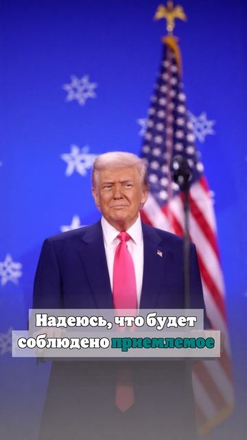 Трамп призвал Россию и Украину к 30-дневному перемирию