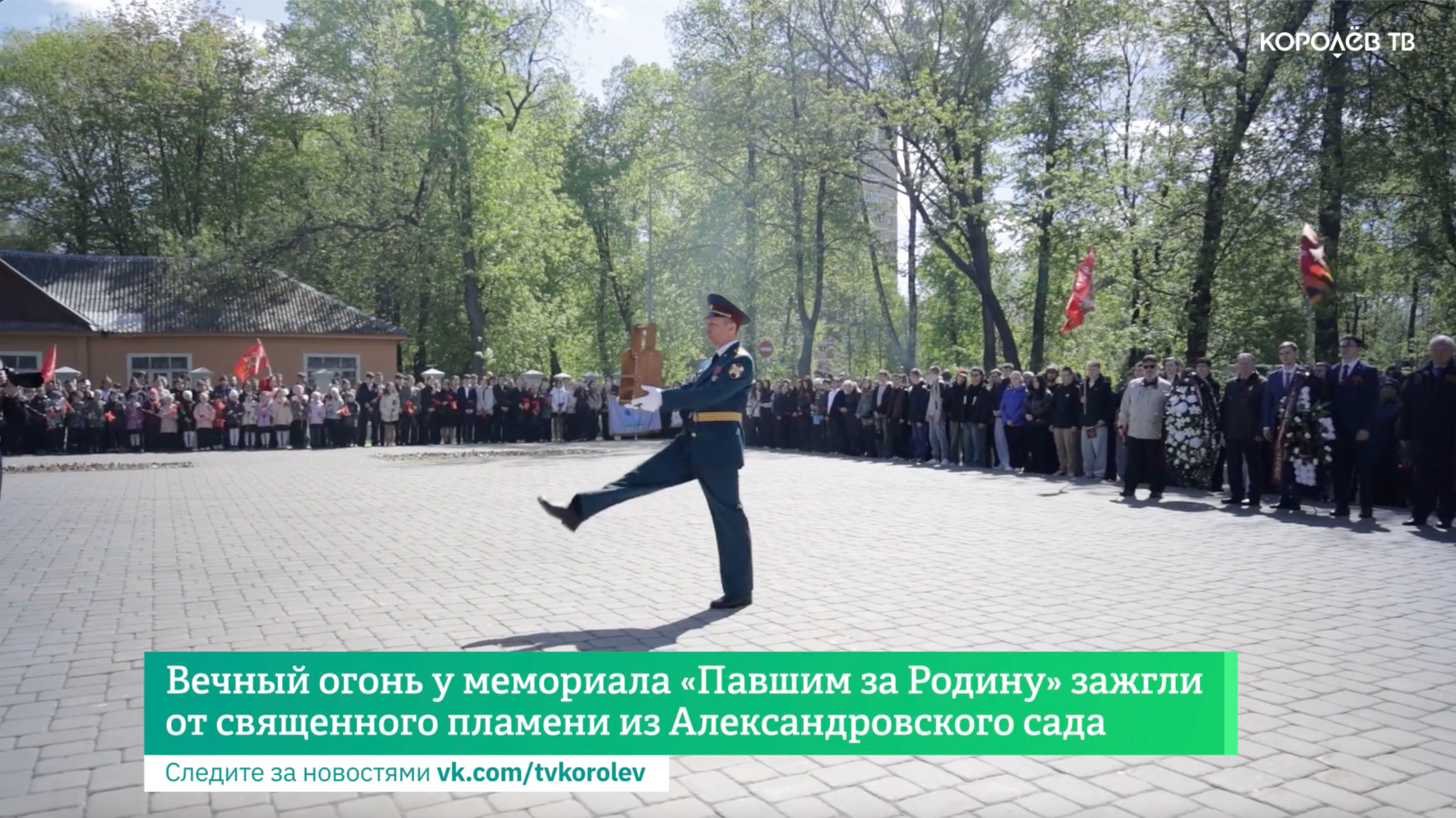 Вечный огонь у мемориала «Павшим за Родину» зажгли от священного пламени из Александровского сада
