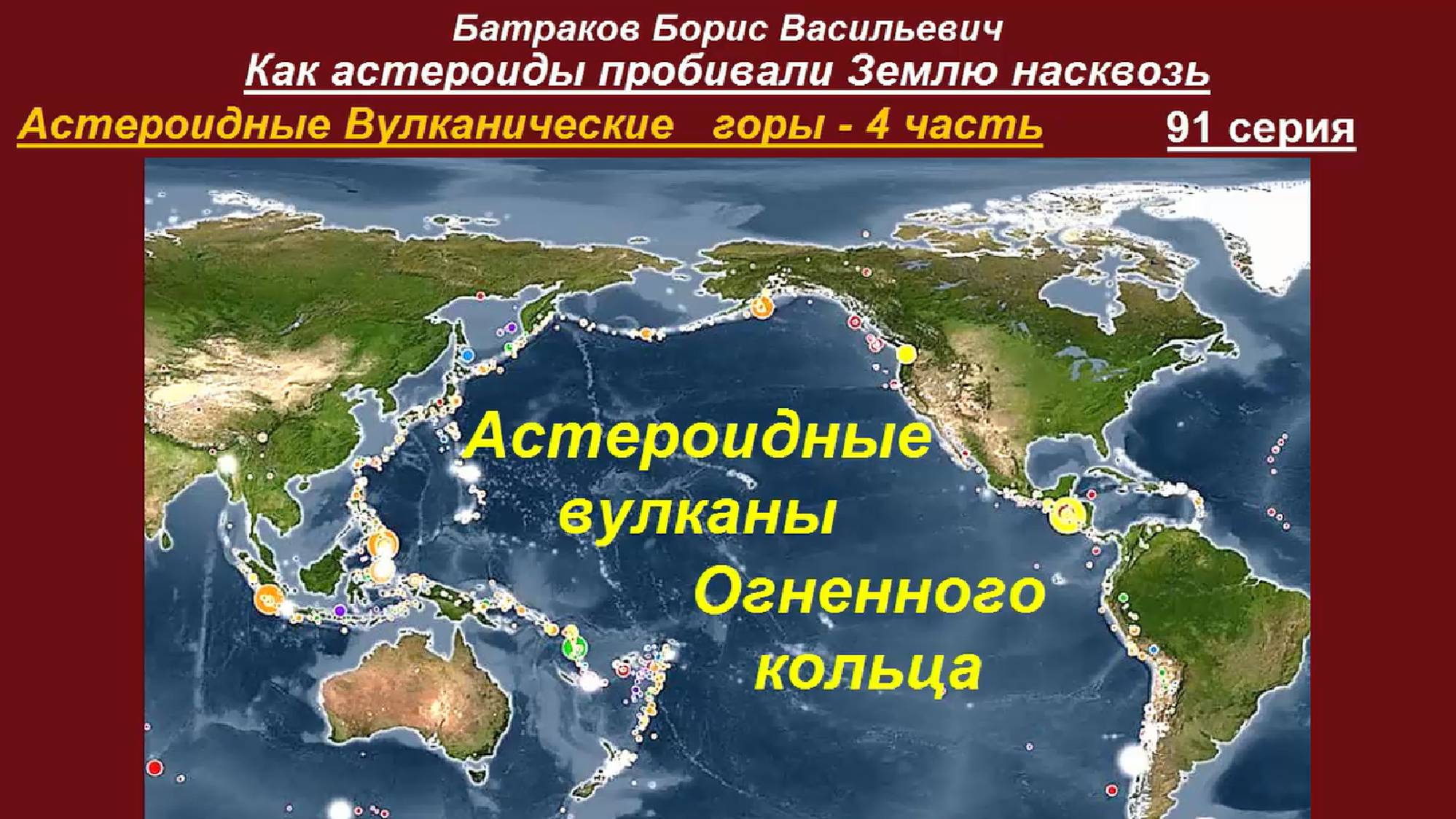 91. Астероидные вулканы Огненного кольца. 91 серия