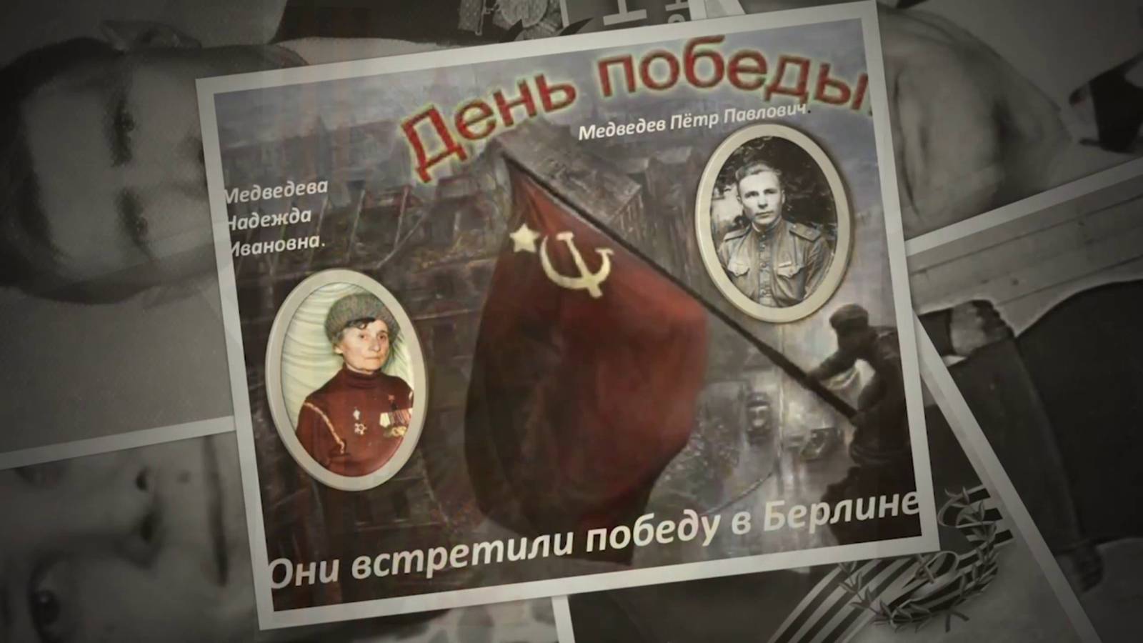 Они должны идти в победном строю
