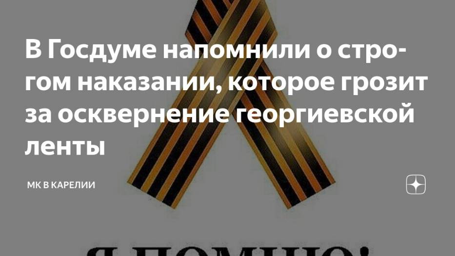 2025. ЗА УМЫШЛЕННОЕ ОСКВЕРНЕНИЕ ГЕОРГИЕВСКОЙ ЛЕНТЫ – ДО 5 ЛЕТ КОЛОНИИ И ШТРАФ. Мнение А.РОЖИНЦЕВА