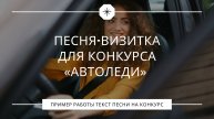 Песня-визитка для конкурса «Автоледи» – костюм мишки, танцы и Лада Хрей