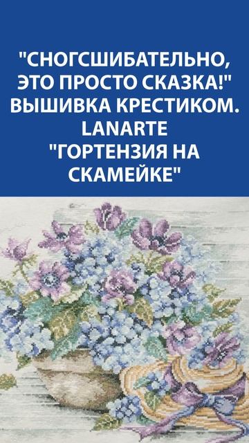 😲 Просто ВАУ! "Гортензия на скамейке" крестиком - шеде?