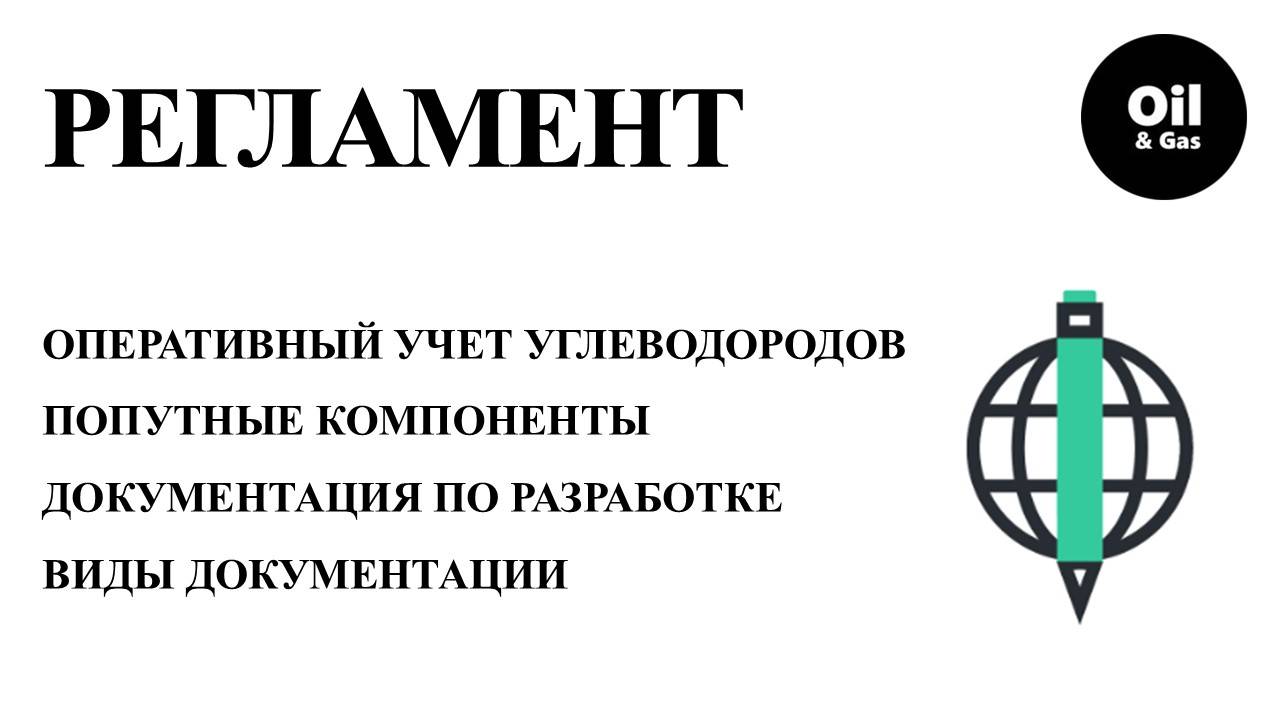 Правила разработки месторождений углеводородов ч.11 «учет, отчетность и документация при разработки