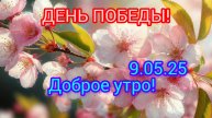 Доброе утро,9.05.25#деньпобеды #праздник #доброеутро #туман #история из жизни #воспоминания