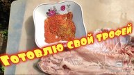 Готовлю трофей на даче