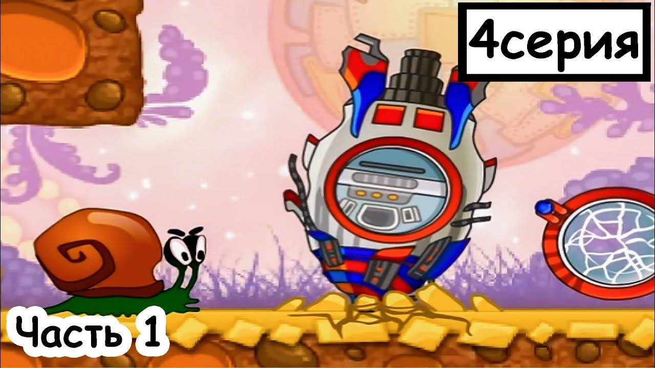 Мультик ИГРА для детей - УЛИТКА БОБ в космосе. Часть 1