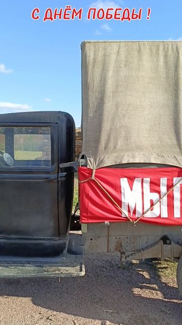 С днём Победы!