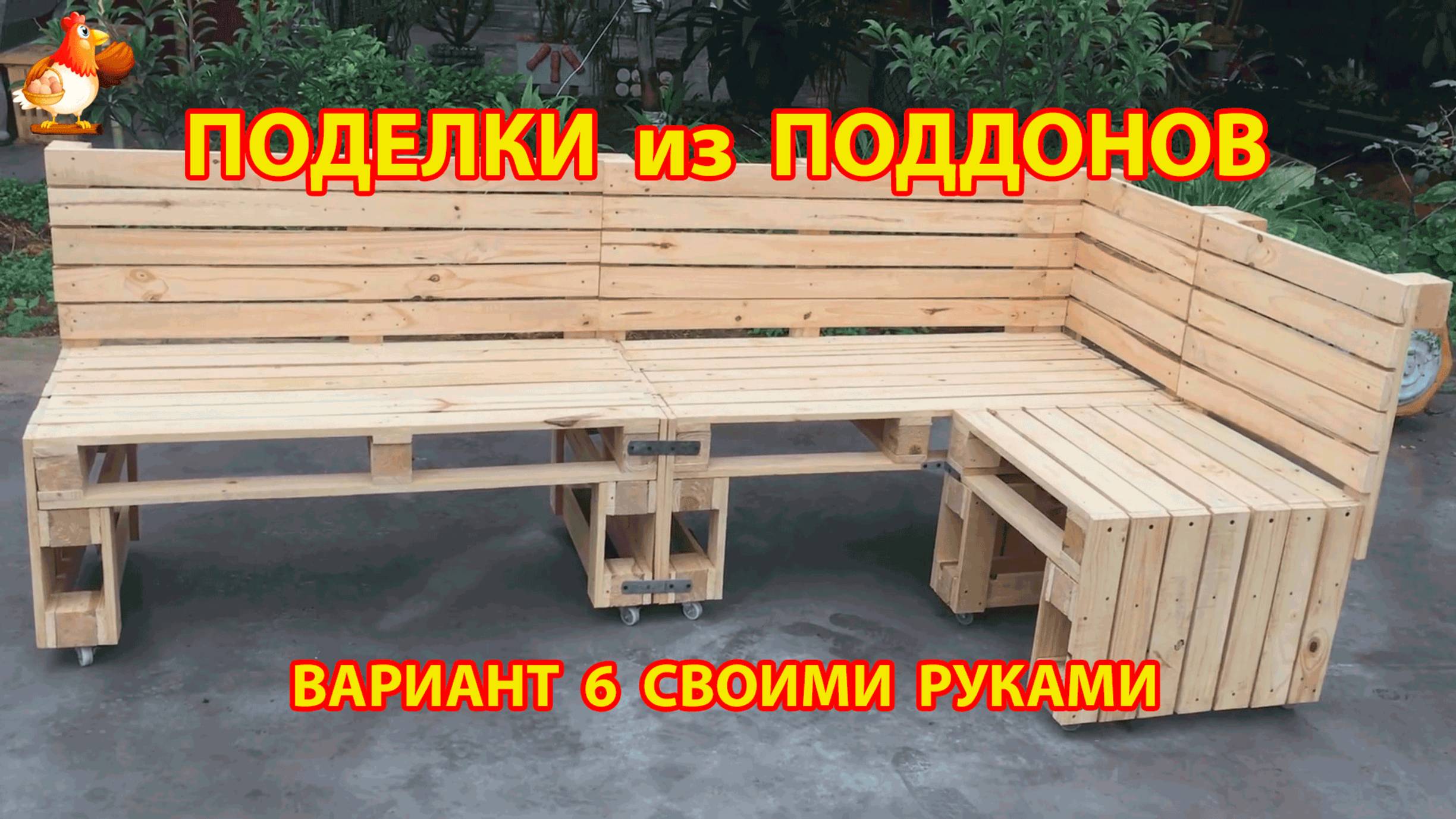 Поделки из поддонов своими руками как сделать пошагово  (6) 🪚🪛🔨 Идеи для дачи и сада 🏡