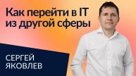 Переход менеджера в ИТ: ожидания и реальность | Сергей Яковлев