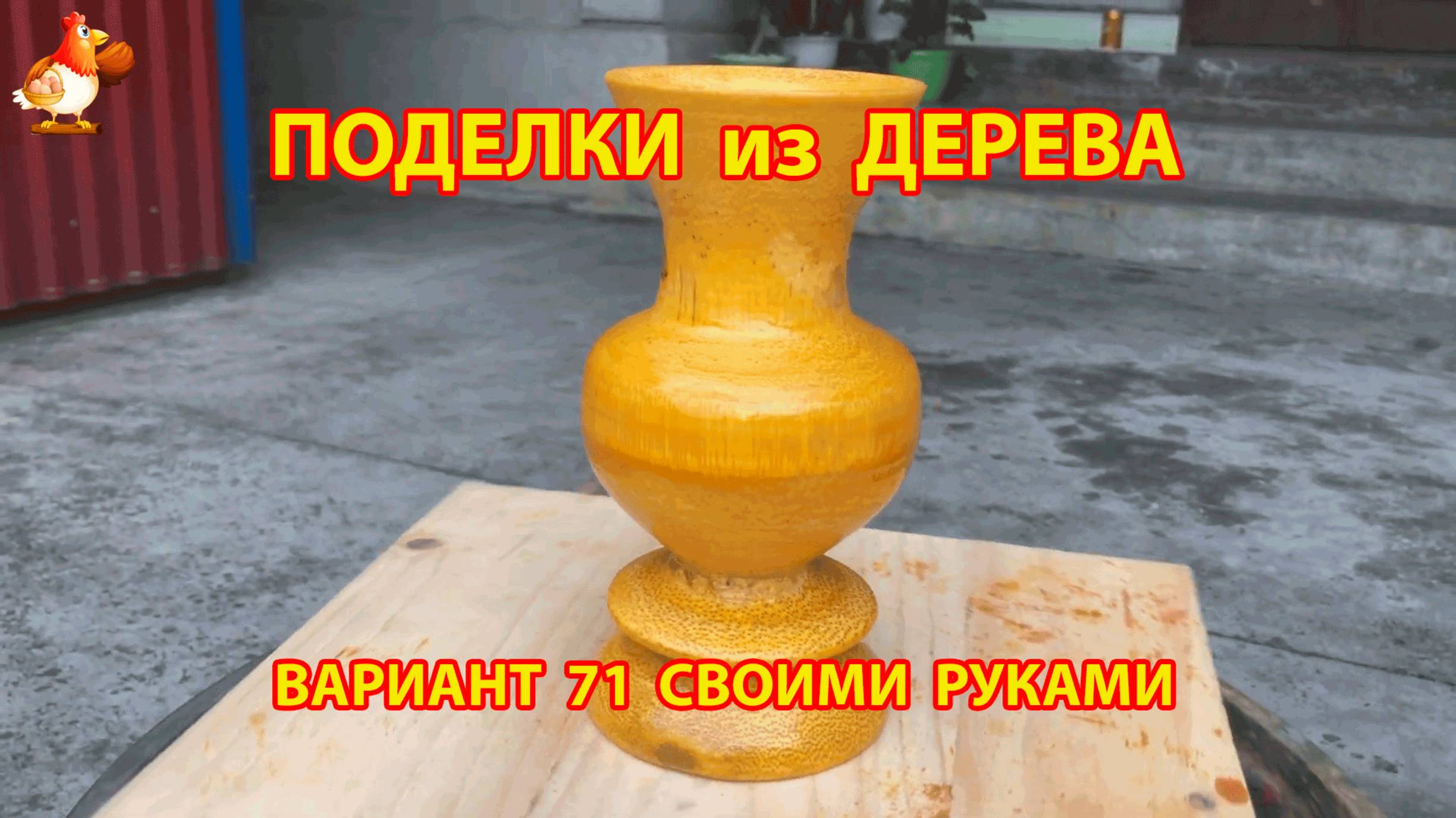 Поделки из дерева своими руками для дачи и сада вариант (71)